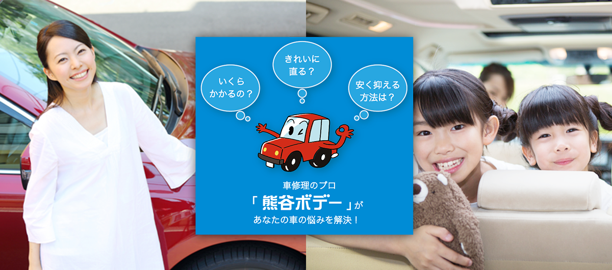 秋田市車の修理は熊谷ボデー