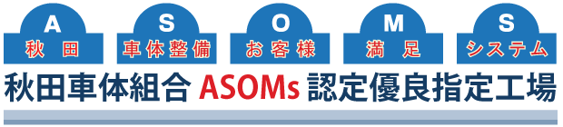 ASOMSお客様満足システム認定工場