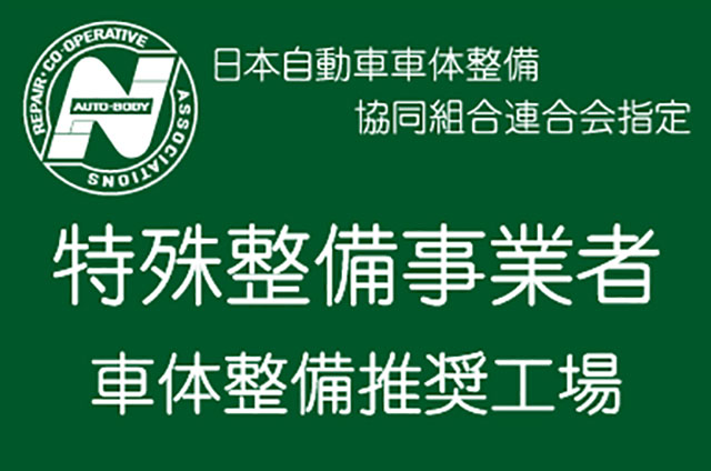 特殊整備事業者車体整備推奨工場