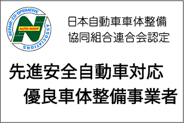 先進安全自動車対応優良車体整備事業者